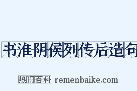 书淮阴侯列传后造句是什么意思的图片
